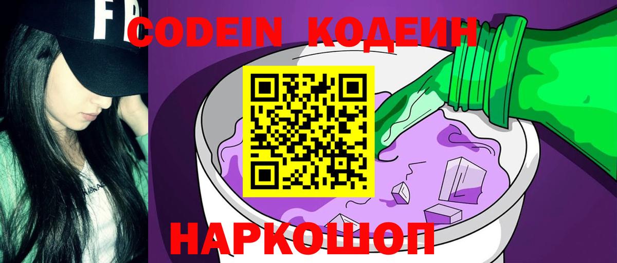 Codein Purple Drank  Вход с VPN  Туймазы  Кодеиновый сироп Lean напиток Lean (лин) 